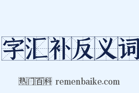 字汇补反义词是什么意思的图片